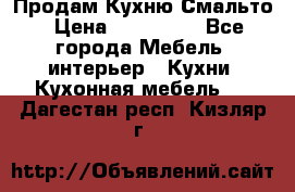Продам Кухню Смальто › Цена ­ 103 299 - Все города Мебель, интерьер » Кухни. Кухонная мебель   . Дагестан респ.,Кизляр г.